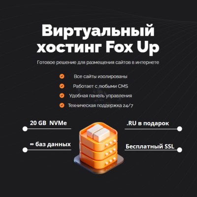Тарифный план виртуального хостинга Fox Up - купить в Елизаветино