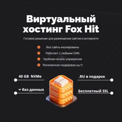 Тарифный план виртуального хостинга Fox Hit - купить в Елизаветино