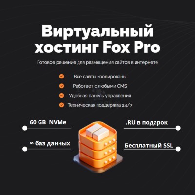 Тарифный план виртуального хостинга Fox Pro - купить в Елизаветино