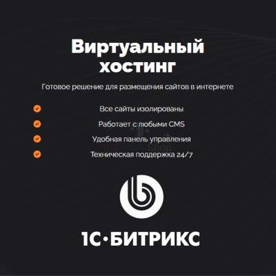 Хостинг для Битрикс (Bitrix) быстрый и недорогой - купить в Елизаветино