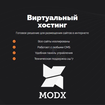 Хостинг для MODX CMS  быстрый и недорогой - купить в Елизаветино