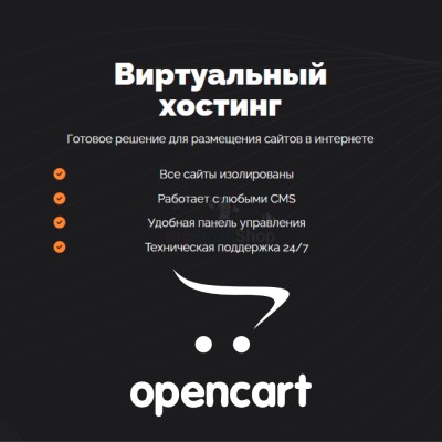Хостинг для Opencart быстрый и недорогой - купить в Елизаветино