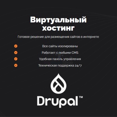 Хостинг для Drupal быстрый и недорогой - купить в Елизаветино
