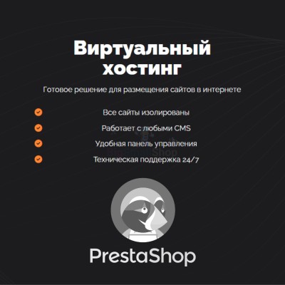 Хостинг для Prestashop быстрый и недорогой - купить в Елизаветино
