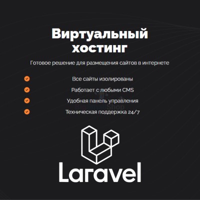 Хостинг для Laravel быстрый и недорогой - купить в Елизаветино