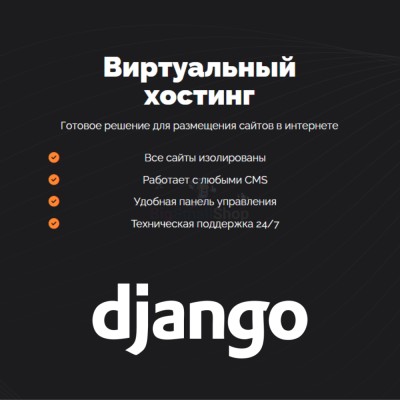 Хостинг для Django быстрый и недорогой - купить в Елизаветино