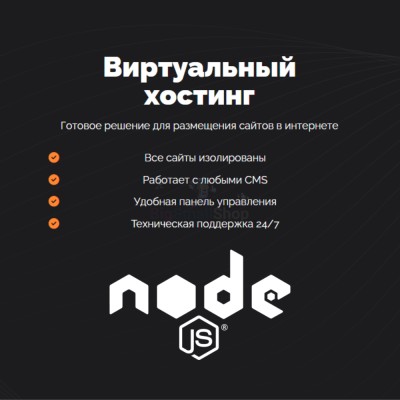Хостинг для NodeJS быстрый и недорогой - купить в Елизаветино