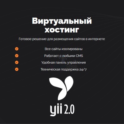 Хостинг для YII быстрый и недорогой - купить в Елизаветино