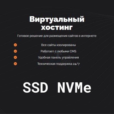 SSD NVMe хостинг быстрый и недорогой - купить в Елизаветино