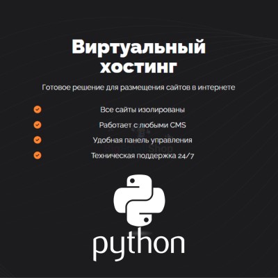 Хостинг для Python быстрый и недорогой - купить в Елизаветино