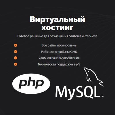 PHP Хостинг с поддержкой PHP и MySQL быстрый и недорогой - купить в Елизаветино