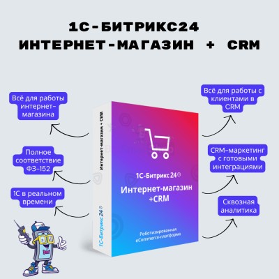 Программа для ЭВМ "1С-Битрикс24". Лицензия Интернет-магазин + CRM (12 мес.) - купить в Елизаветино