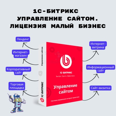 1С-Битрикс: Управление сайтом. Лицензия Малый бизнес - купить в Елизаветино
