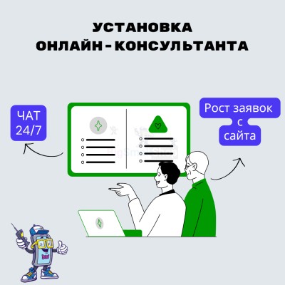 Установка онлайн-консультанта на ваш сайт - купить в Елизаветино