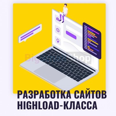 Разработка сайтов highload класса - купить в Елизаветино