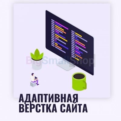 Адаптивная верстка лендингов, интернет магазинов, веб сервисов и корпоративных сайтов - купить в Елизаветино